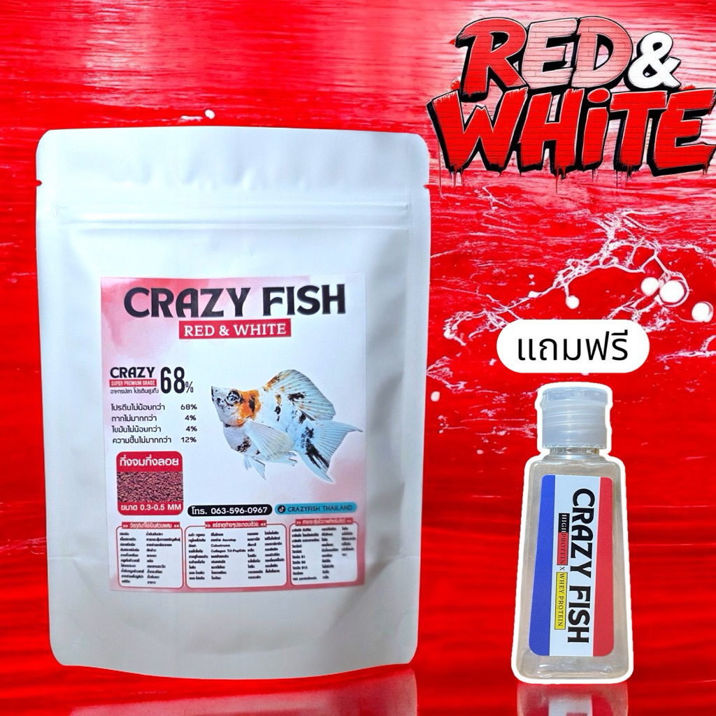 Crazy Fish RED&WHITE อาหารปลาสูตรพิเศษ ทำมาเพื่อพัฒนาสีปลาที่มีโทน ขาว ส้ม แดง โปรตีนสูงถึง68% [ บำร