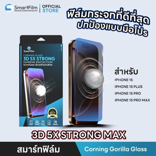SmartFilm ฟิล์มกระจก 3D 5X STRONG CORNING GLASS สำหรับ iPhone 15 Pro Max 15 Pro 15 Plus iPhone15 HD 9H ให้ความแข็งแรง 5X