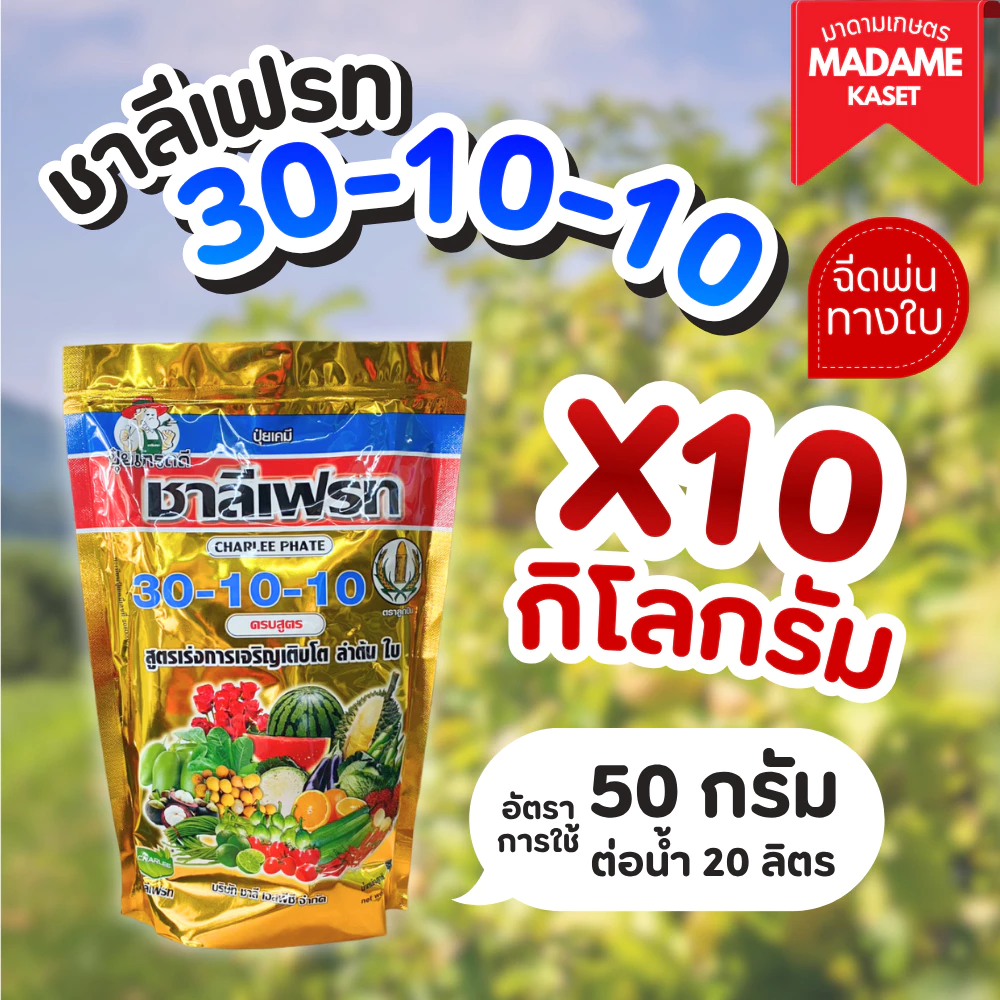 ยกแพ็คx10กิโลกรัม | ปุ๋ยเกล็ด 30-10-10 ชาลีเฟรท สูตรเร่งต้น เร่งการเติบโต แตกราก แตกใบอ่อน บำรุงต้น ใบเขียวหนา ( 1 กิโลก