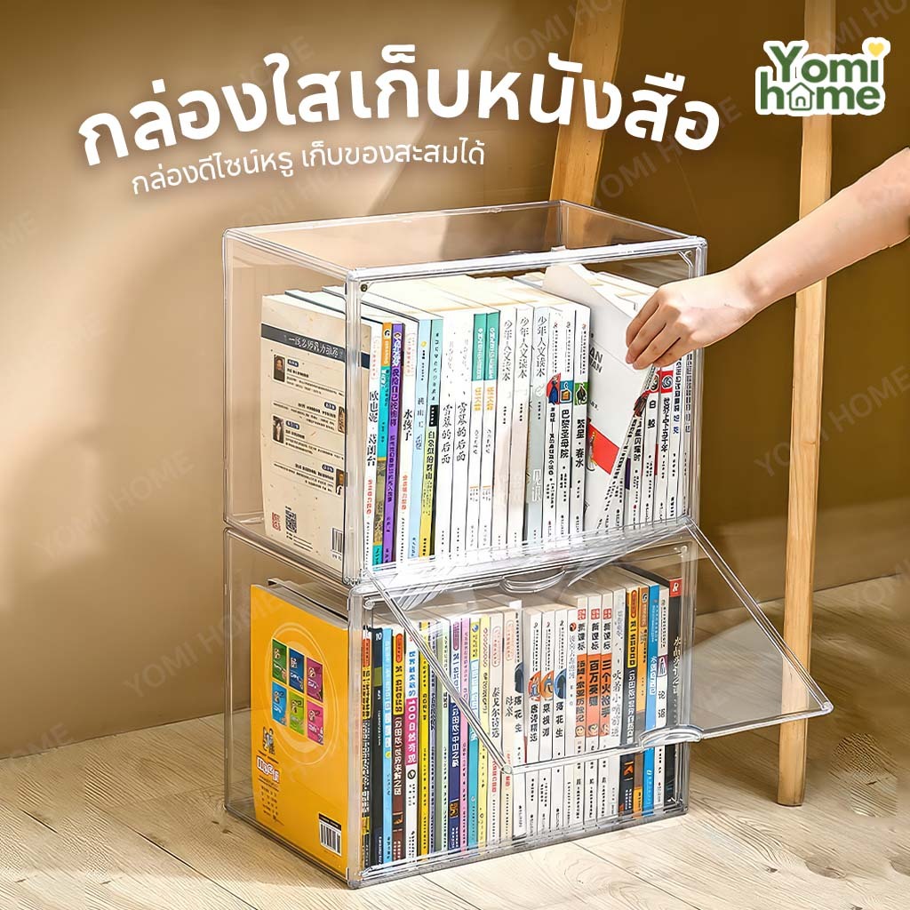 Yomihome กล่องใส่หนังสือ กล่องเก็บหนังสือ ตู้หนังสือป้องกันฝุ่นแบบใส ฝาเปิดแบบเเม่เหล็ก