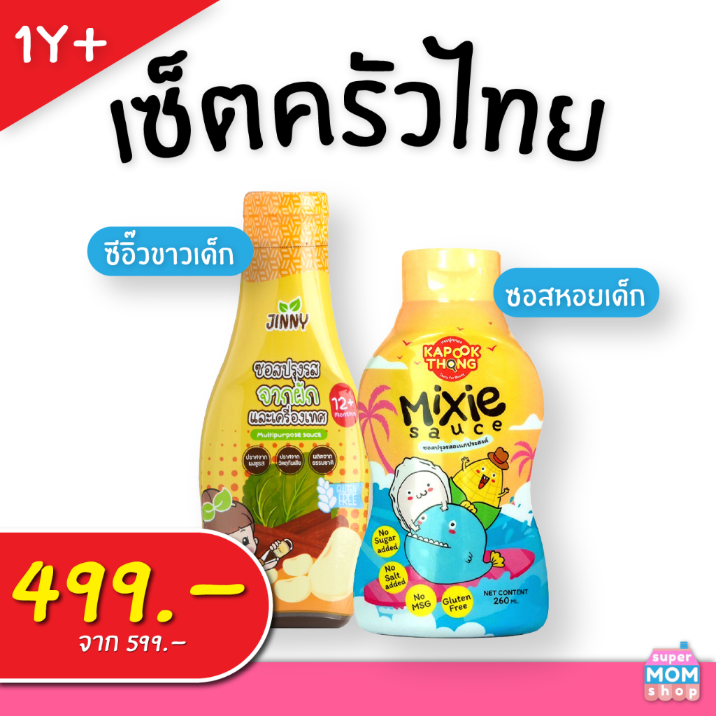 เซ็ตครัวไทยเด็กน้อย ซีอิ๊วขาวเด็ก+ซอสหอยMixie สำหรับน้อง 1 ปีขึ้นไป