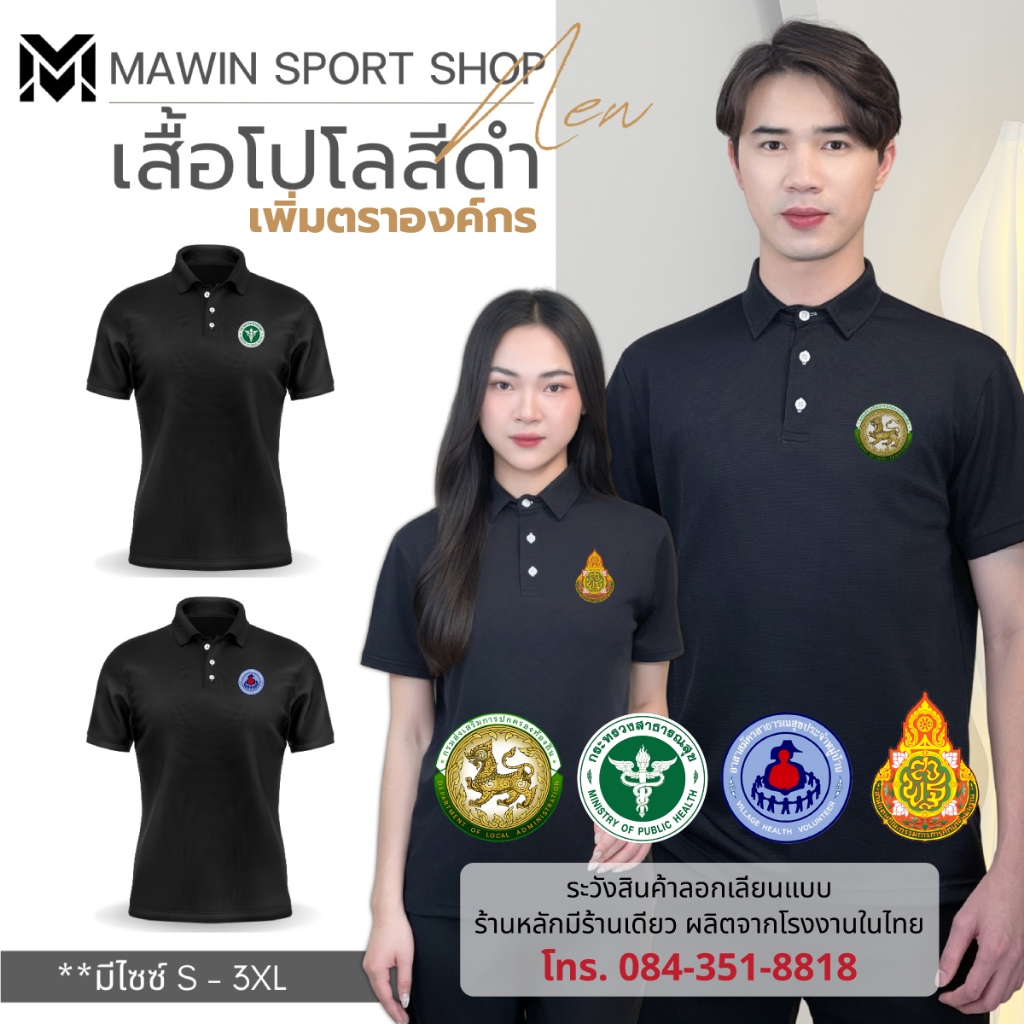 MAWIN เสื้อโปโลสีดำ Classic เพิ่มตรา 4 องค์กร