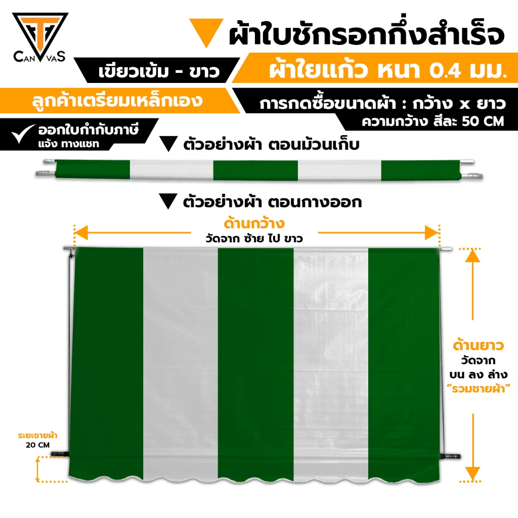 ผ้าใบใยแก้ว(PVC) หนา 0.4 มม. - เขียวเข้ม สลับ ขาว - ผ้าใบกันสาด กันแดดกันฝน ผ้าใบชักรอก (แบบกึ่งสำเร็จ)