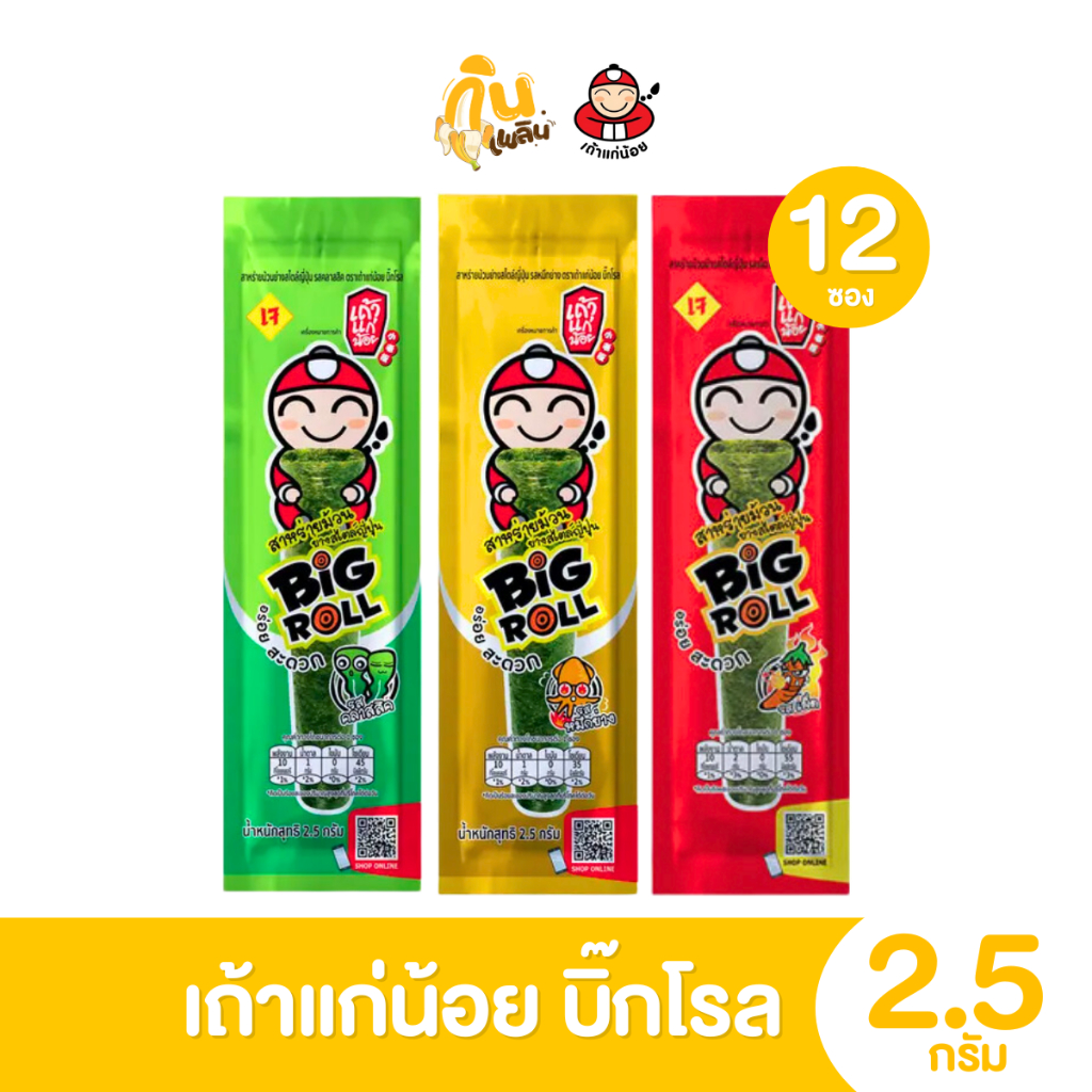 กินเพลิน ✨ 5บาท [ยกแพ็ค] เถ้าแก่น้อย บิ๊กโรล ขนาด 2.5 กรัม แพ็ค 12 ซอง