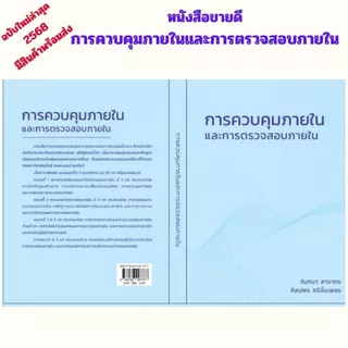(ฉบับใหม่ล่าสุด 2568) หนังสือ 9786166297737 การควบคุมภายในและการตรวจสอบภายใน //จันทนา สาขากร และคณะ