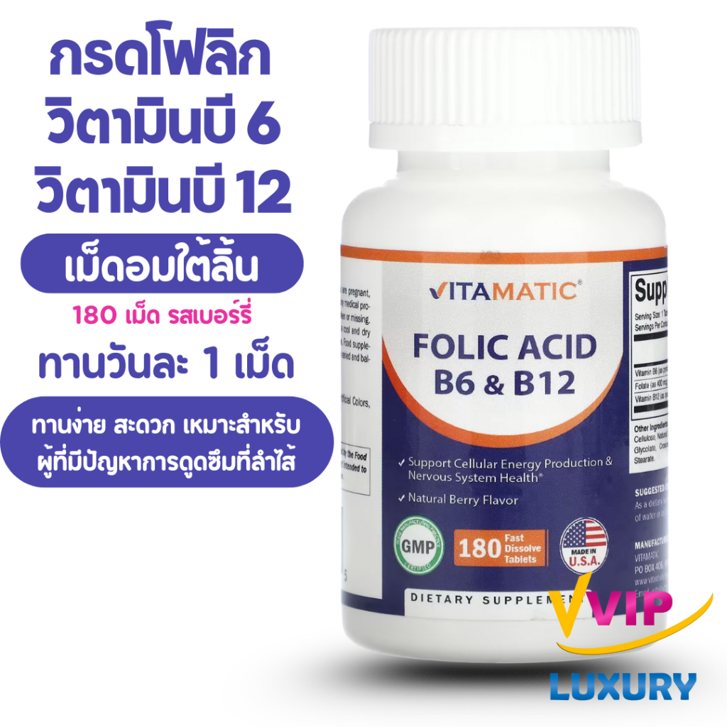 exp03/2028 วิตามินบี 12 เม็ดอมใต้ลิ้น Vitamin B12 1,000 mcg 365 Fast Dissolve Tablets Vitamatic ปลายประสาทอักเสบ