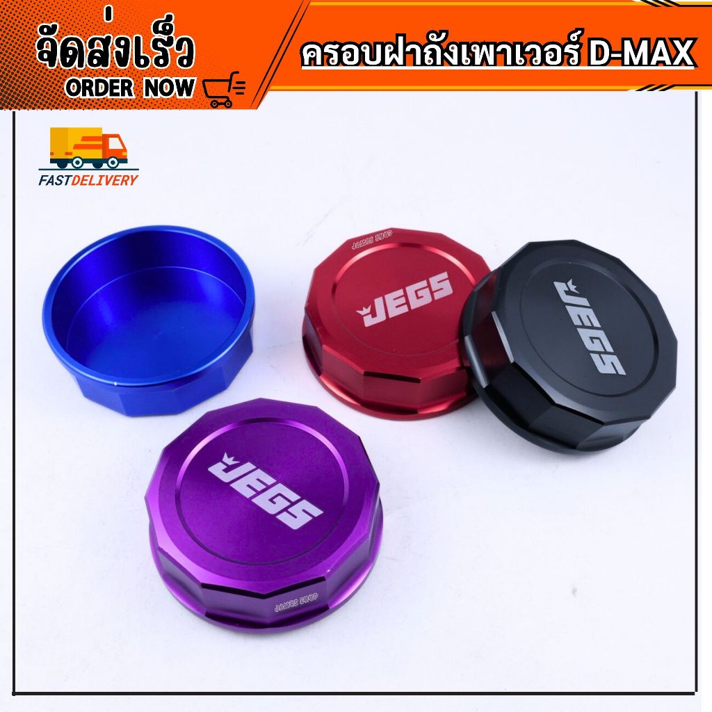 ครอบฝาถังเพาเวอร์ D-MAX