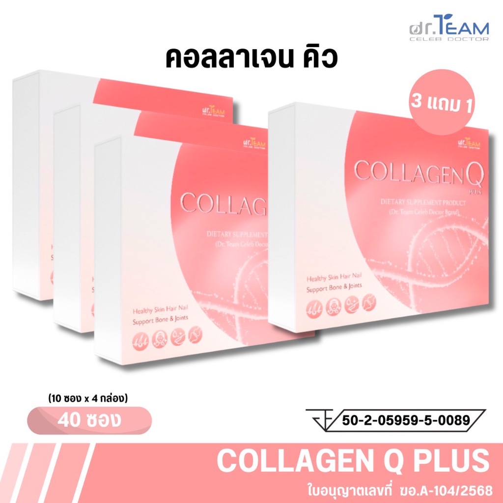 ซื้อ 3แถม1 คอลลาเจน Q หมอทีม Dr.Team