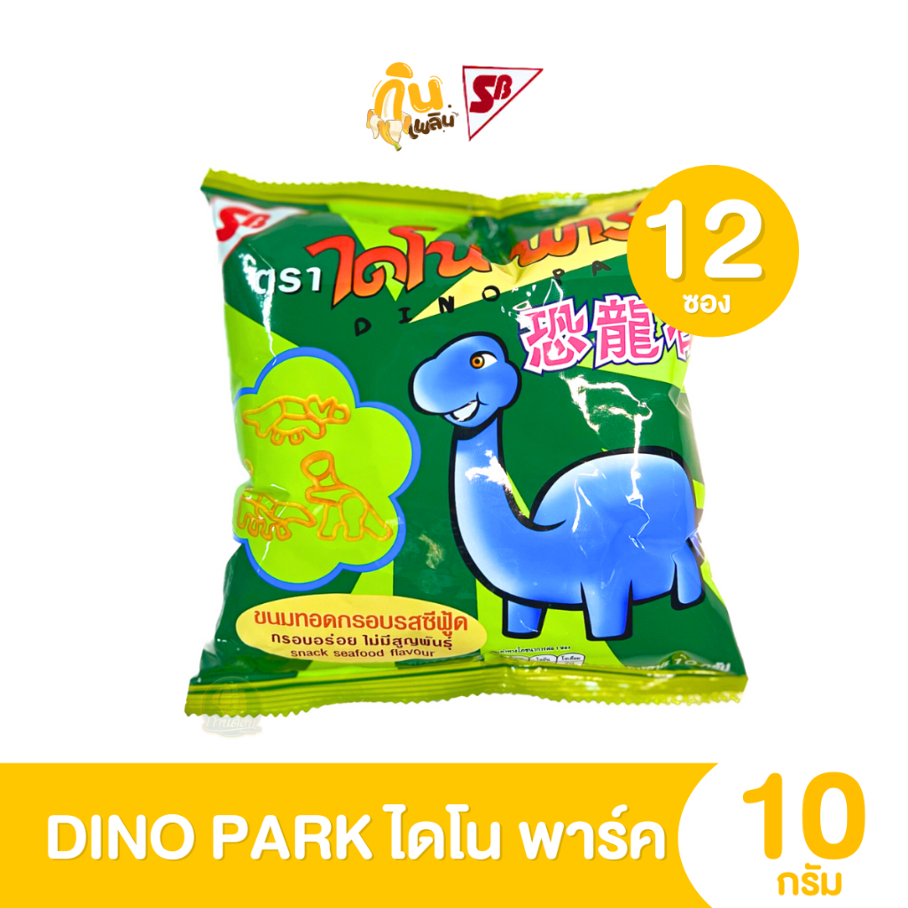 กินเพลิน✨ 5บาท [ยกแพ็ค] ไดโนพาร์ค ขนมทอดกรอบ รูปไดโนเสาร์ รสซีฟู้ด ขนาด 18 กรัม แพ็ค 12 ซอง