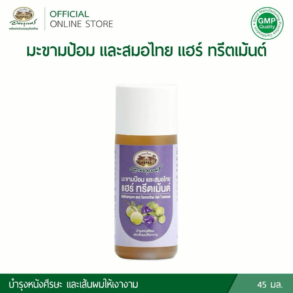 น้ำมันหมักผม มะขามป้อมและสมอไทย แฮร์ ทรีตเม้นต์✨