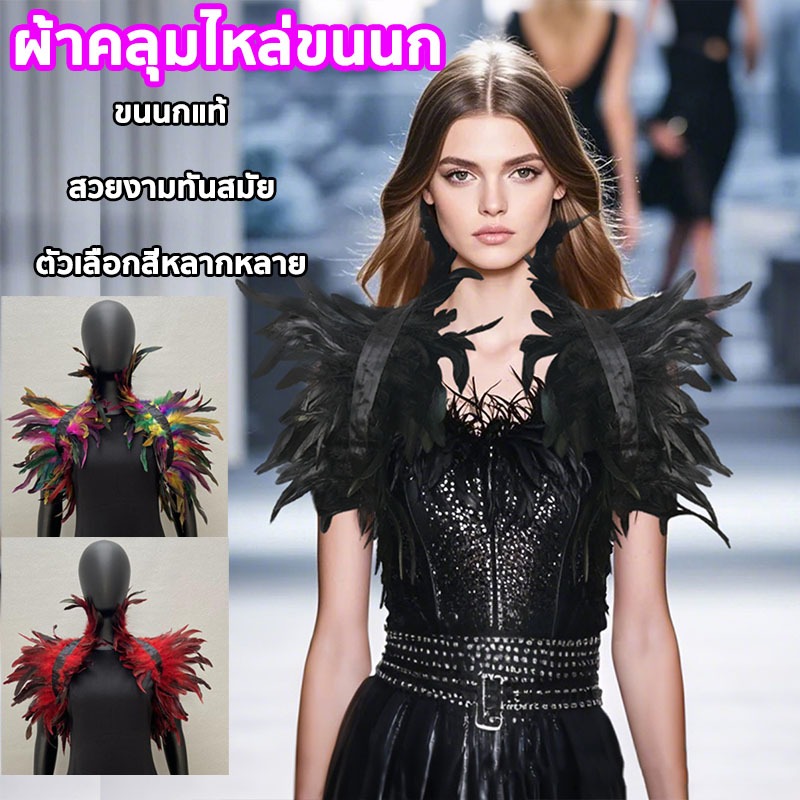 ผ้าคลุมไหล่ ขนนก ฮาโลวีน ปาร์ตี้เต้นรําใช้ได้ สวยงามและตระการตา