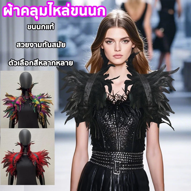 ผ้าคลุมไหล่ ขนนก ฮาโลวีน ปาร์ตี้เต้นรําใช้ได้ สวยงามและตระการตา