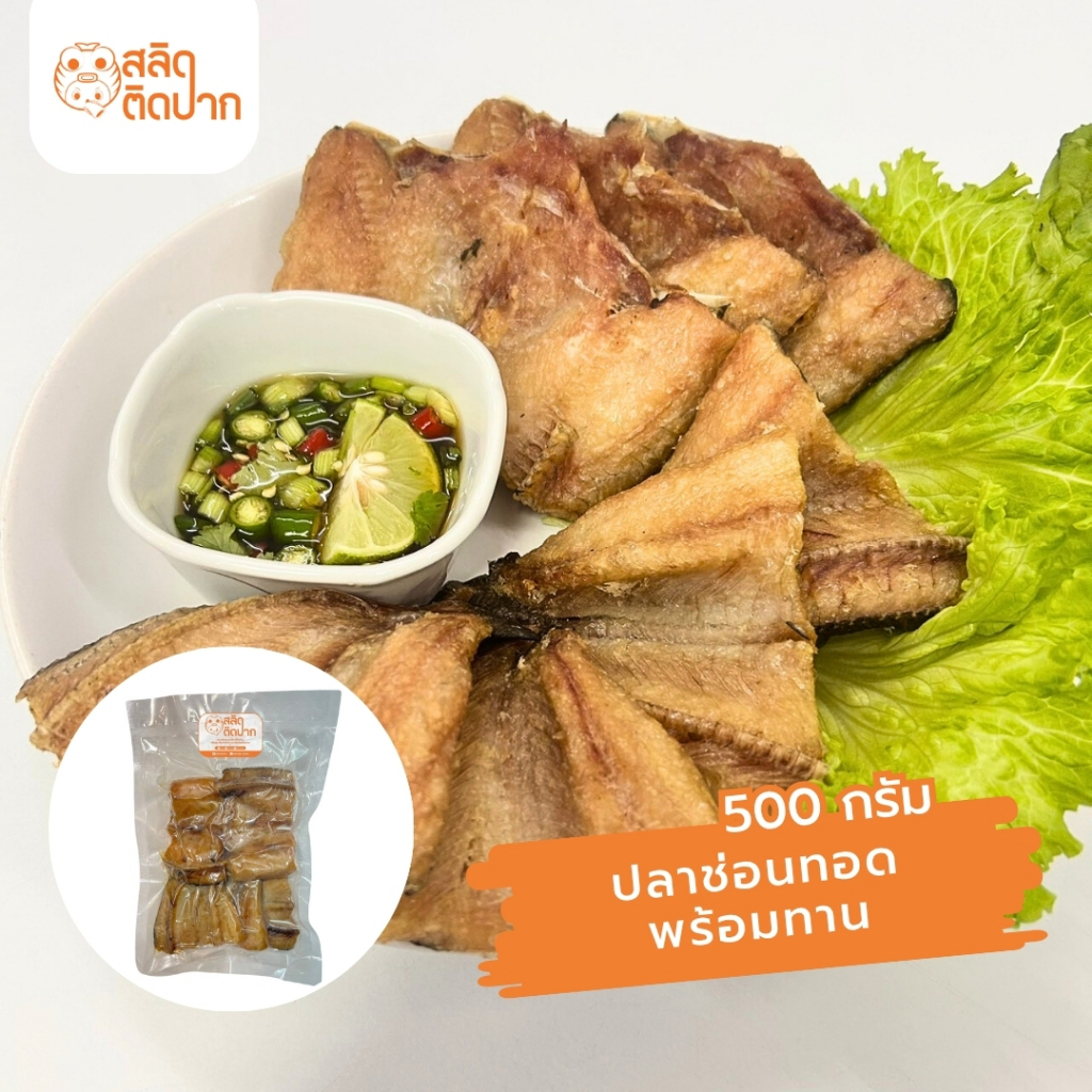 สลิดติดปาก ปลาช่อน ปลาช่อนแดดเดียว ปลาช่อนทอด พร้อมทาน 1 แพ็ค 500 กรัม อุ่นแค่ 5 นาทีก็ได้กิน