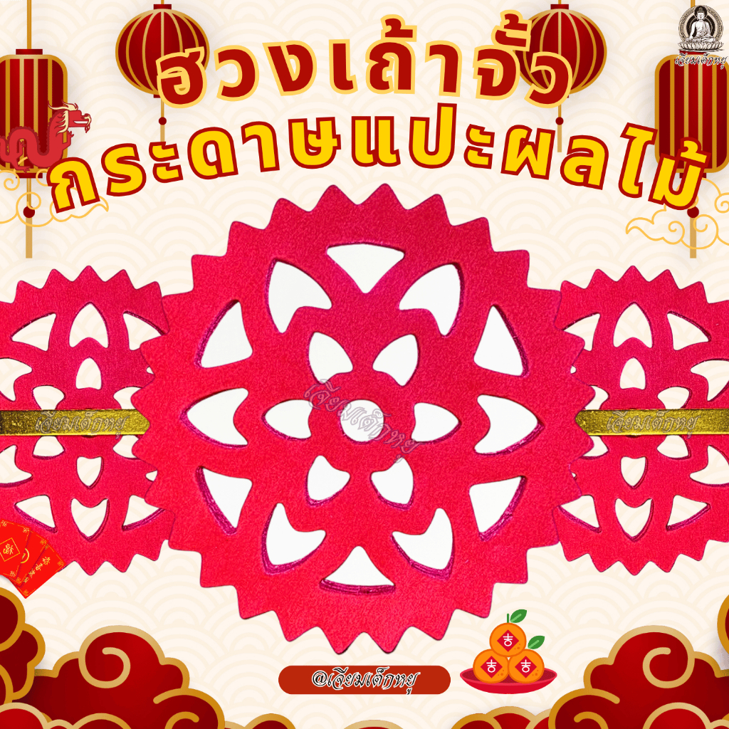 ฮวงเถ้าจั้ว กระดาษแดงแปะผลไม้ ขนาด 10 Cm. (1 แพ็คบรรจุ 60 แผ่น)