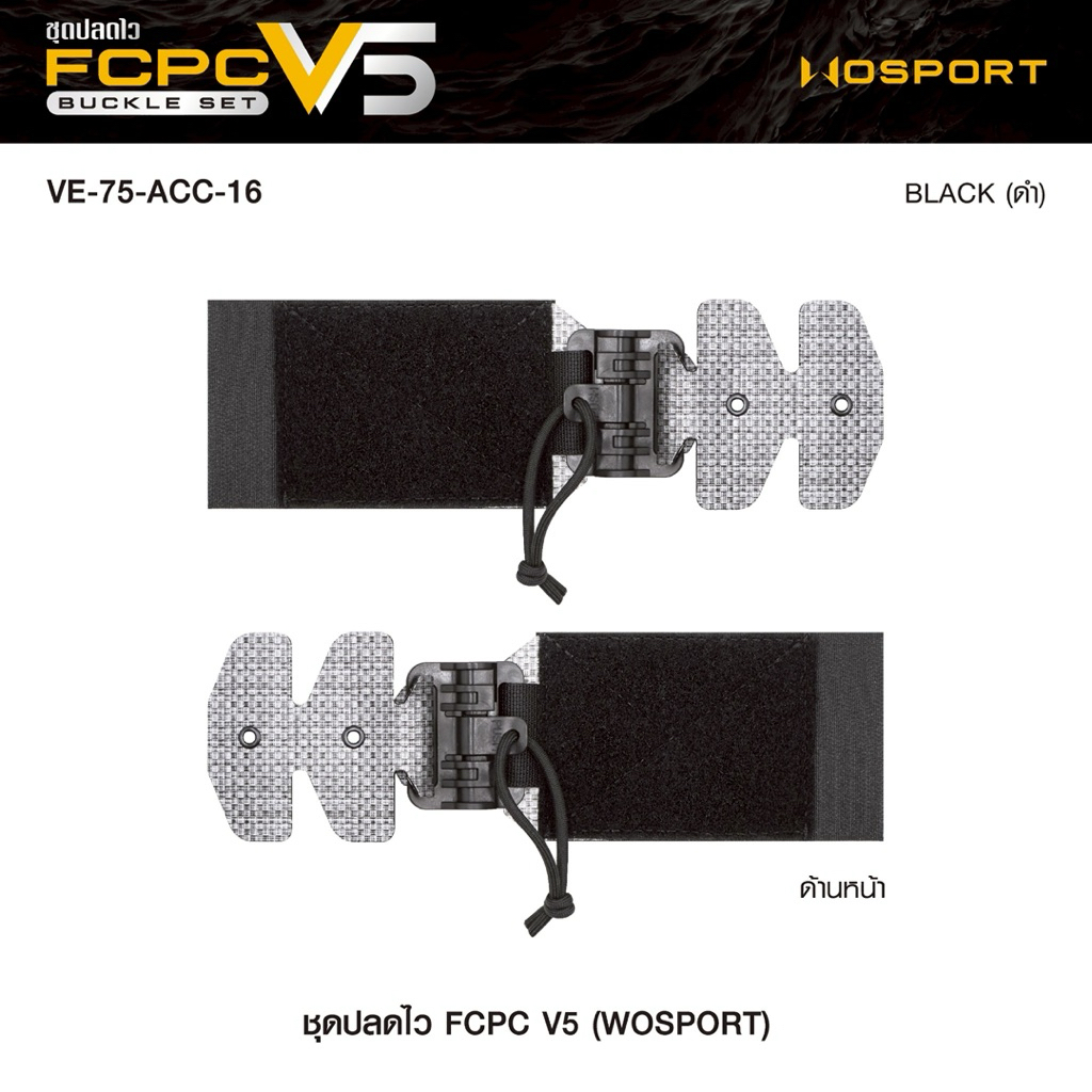 ชุดปลดไว FCPC V5 (Wosport) [VE-75-ACC-16] FCPC V5 Buckle Set