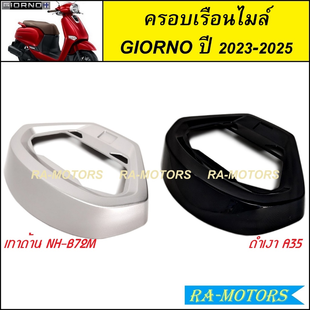 ครอบเรือนไมล์ สีเทาด้าน และ สีดำเงา สำหรับ HONDA GIORNO / GIORNO+ ปี 2023-2025 จีออโน่ 2023 2024 2025