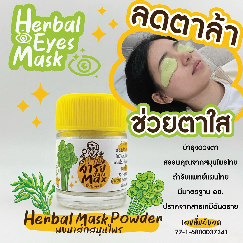 ผงพอกตาสมุนไพร (Herbal Eyes Mask)