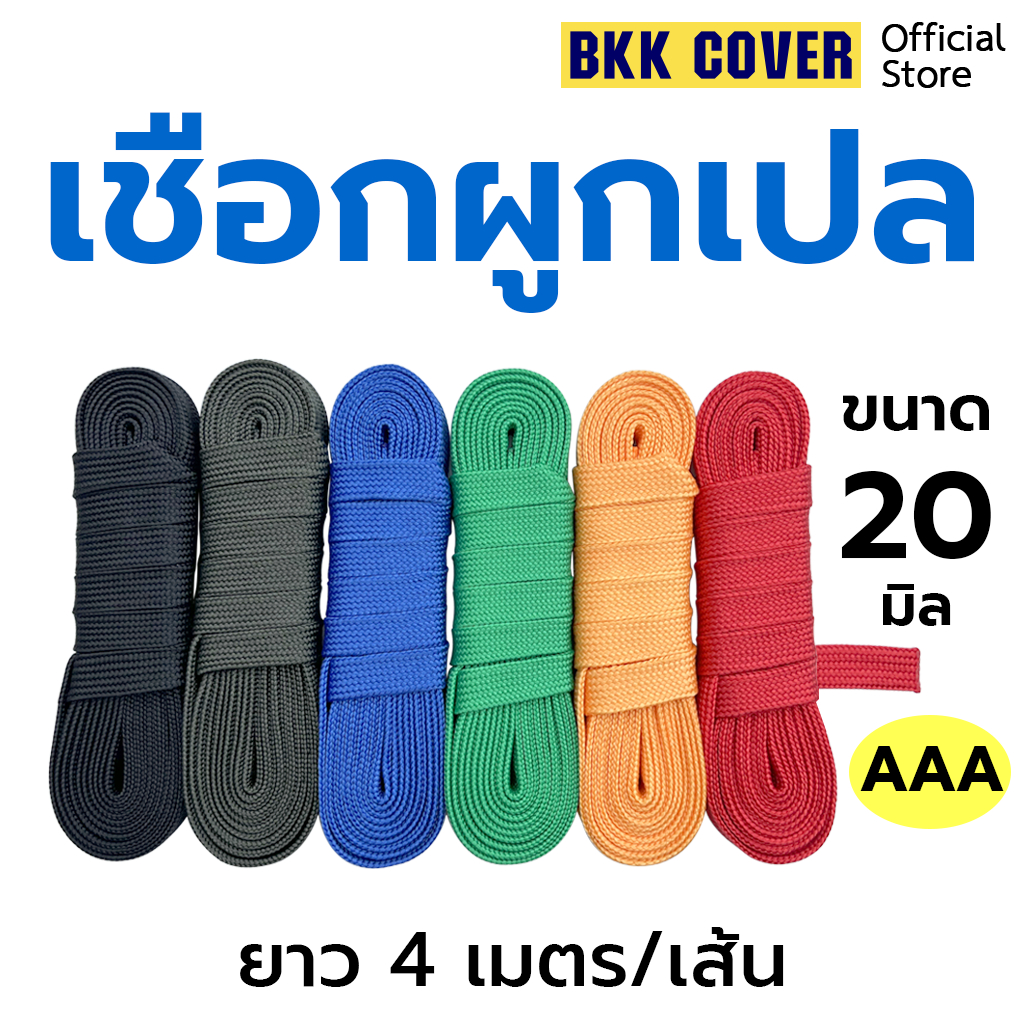 (เส้นละ) เชือกผูกเปล ขนาด 20 มิล ยาว 4 เมตร เกรด AAA ตรงรุ่น สำหรับผูกเปลโดยเฉพาะ แข็งแรง เหนียวนุ่ม