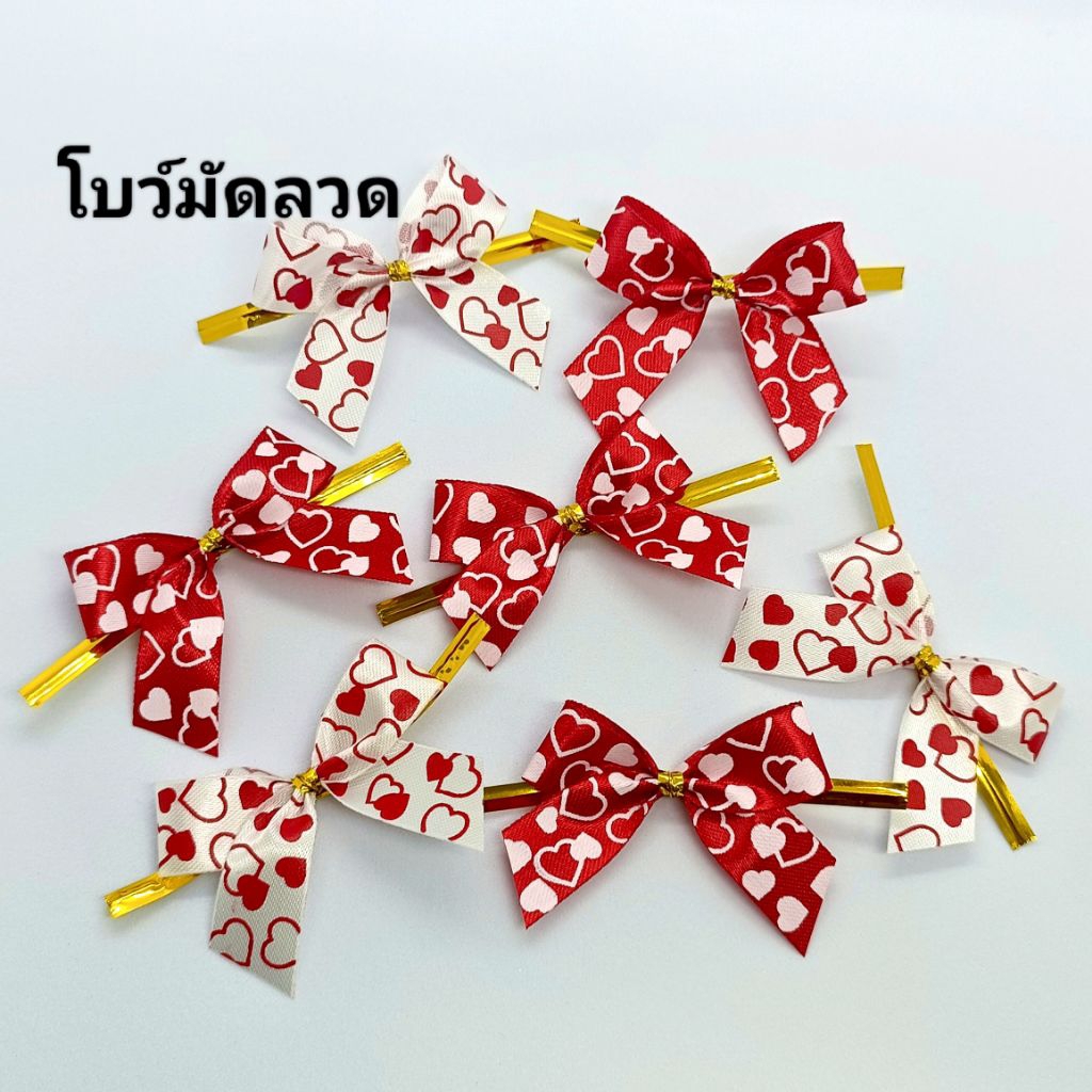 โบว์มัดลวด โบว์มัดถุง กว้าง 3.5 ซม. ยาว 3.5 ซม บรรจุ 50 ชิ้น