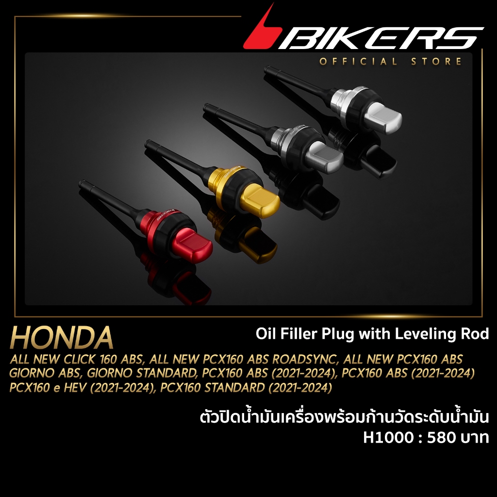 BIKERS ตัวปิดน้ำมันเครื่องพร้อมก้านวัดระดับน้ำมัน - L0028