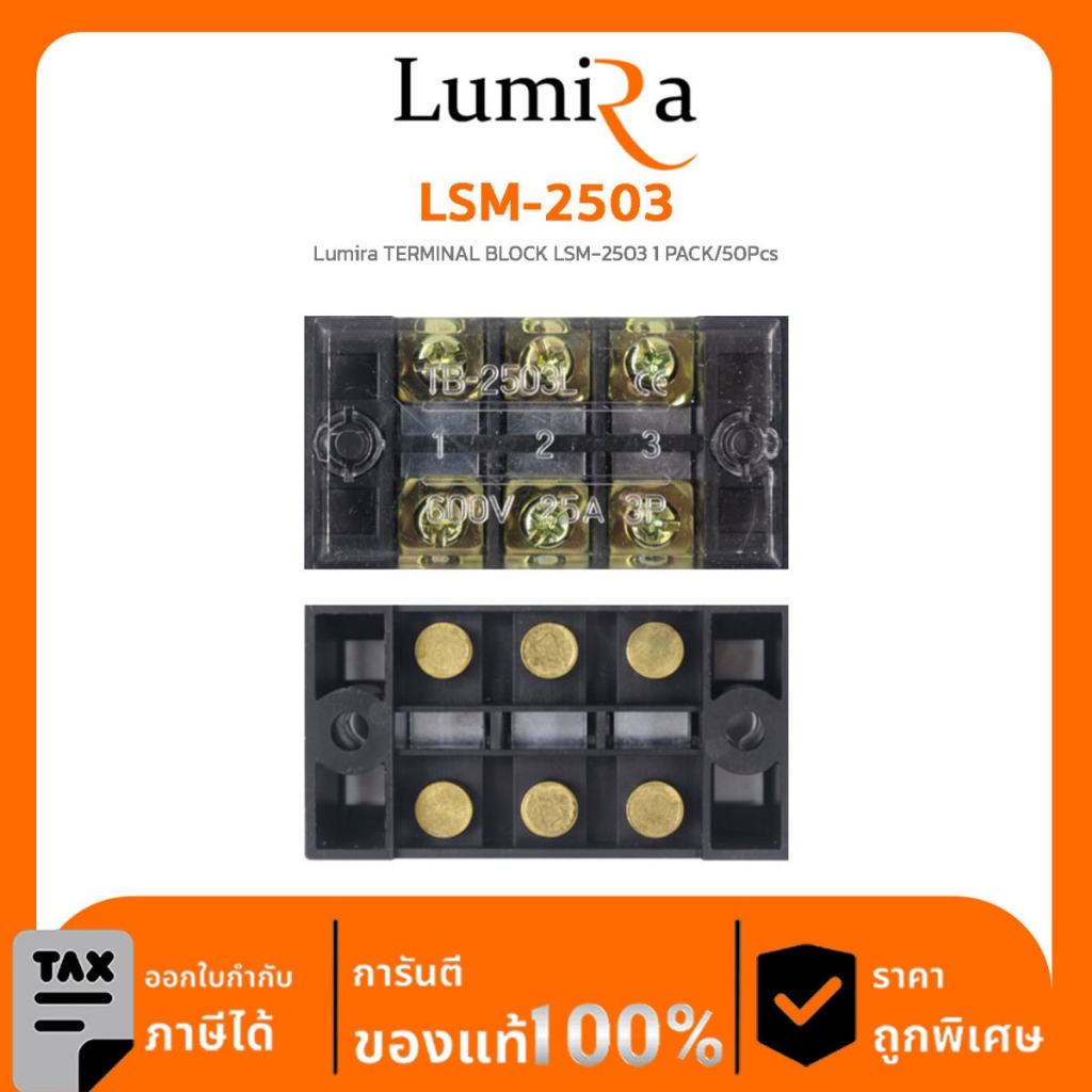 Lumira รุ่น LSM-2503 / 2504 / 2506 / 2508 / 2512 Terminal Block (1 ชิ้น)