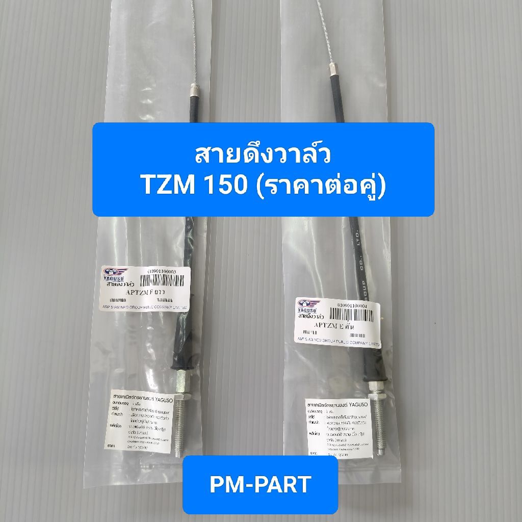 สายวาล์ว TZM 150 (ราคาต่อคู่) สายดึงวาล์ว YAMAHA TZM-150 YPVS สั้น/ยาว งานเกรด A ยี่ห้อ YAGOSO