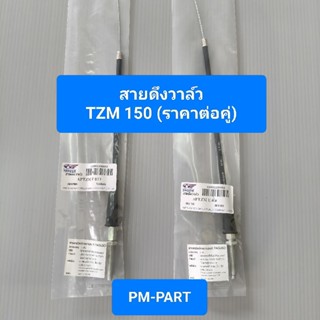 สายวาล์ว TZM 150 (ราคาต่อคู่) สายดึงวาล์ว YAMAHA TZM-150 YPV…