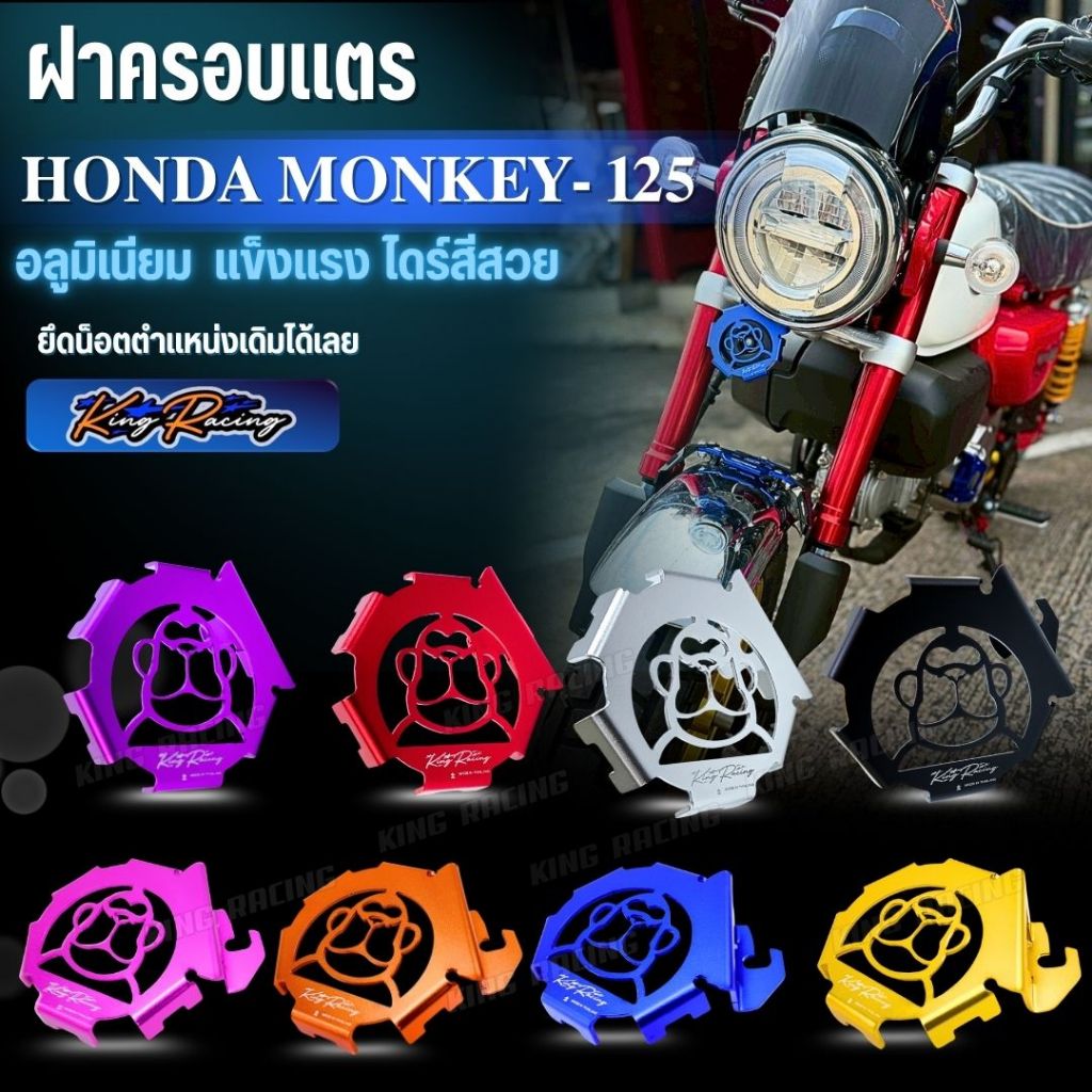 ฝาครอบแตร HONDA  MONKEY 125 ปี 2018-2024 อลูมิเนียม เจาะลายสวย KING RACING ติดตั้งตำแหน่งเดิมได้เลย ครอบแตร มังกี้