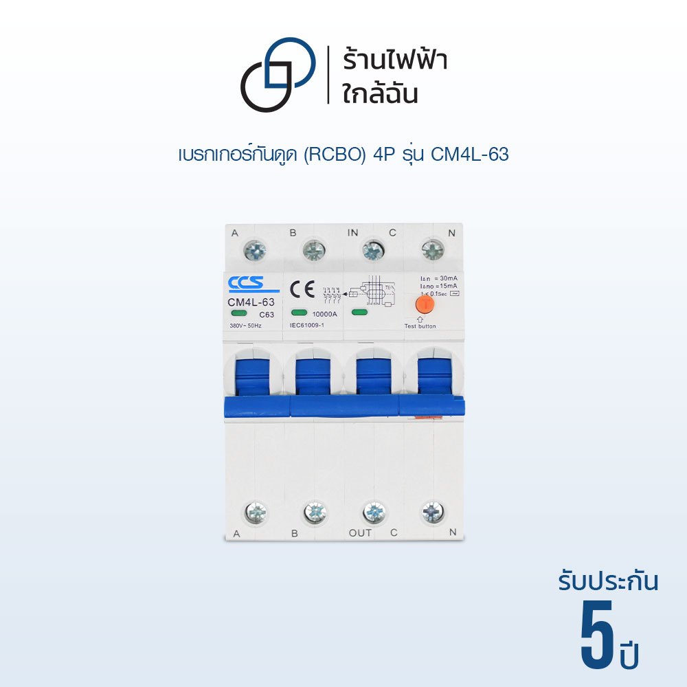 เมนเบรกเกอร์ กันดูด Circuit Breaker รุ่น CM4L-63 4P ขนาด 16A-63A RCBO แบรนด์ CCS (รับประกัน 5 ปี)