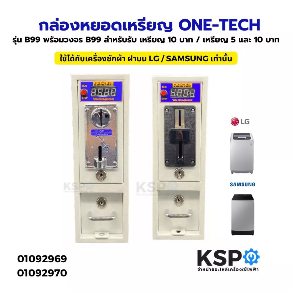 กล่องหยอดเหรียญ ONE‑TECH รุ่น B99 พร้อมวงจร B99 สำหรับรับ เหรียญ 10 บาท / เหรียญ 5 และ 10 บาท อะไหล่เครื่องซักผ้า