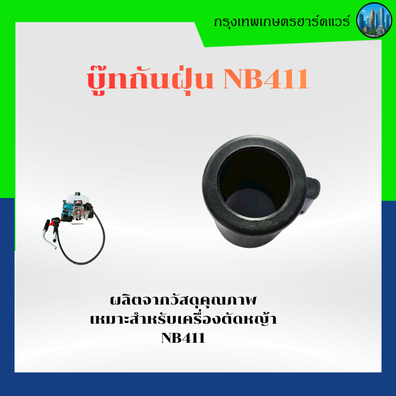 บู๊ทกันฝุ่น NB 411, บู๊ทกกเพลา ,เครื่องตัดหญ้า 411 , อะไหล่เครื่องตัดหญ้ารุ่น  NB411