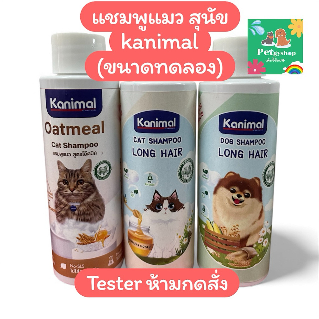 (ของแถม) เทสเตอร์แชมพูแมวและสุนัข kanimal – โปรปัง