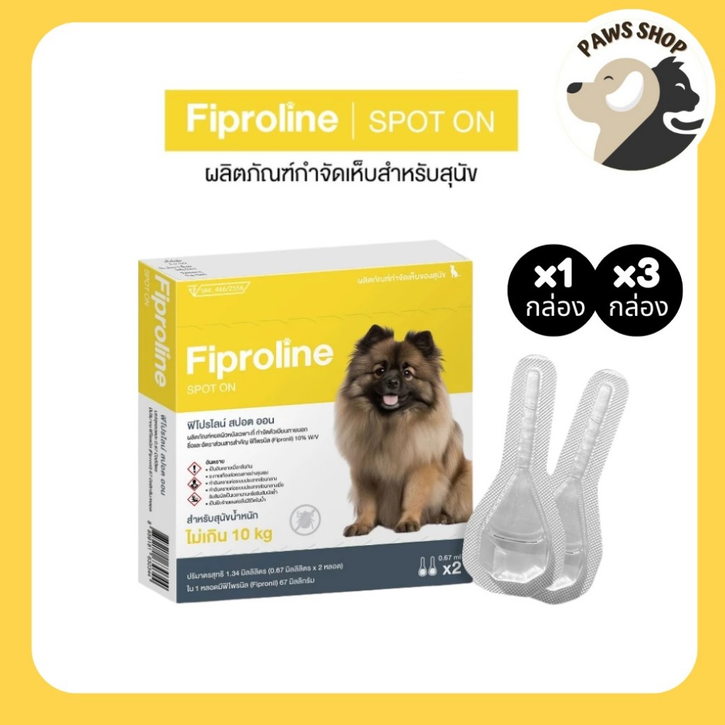 [สุนัขเล็ก <10kg] Fiproline ผลิตภัณฑ์ป้องกันและกำจัดเห็บหมัด สำหรับสุนัขพันธุ์เล็กชนิดหยดหลัง