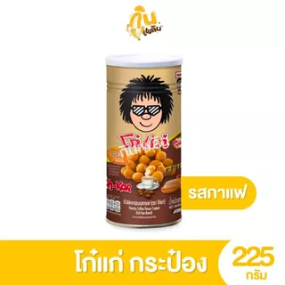 กินเพลิน✨200-225 กรัม โก๋แก่ ถั่วลิสงกรอบ รสชาติต่างๆ แบบกระป๋อง