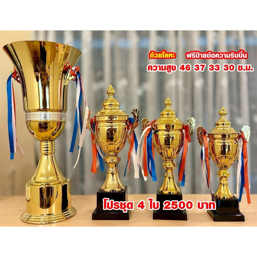 ถ้วยรางวัลชุด4 ใบสีทองใบใหญ่ทันสมัย รุ่นใหม่ (พร้อมริบบิ้นและป้ายข้อความแจ้งทางแชท)