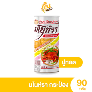 กินเพลิน✨90 กรัม มโนห์รา ข้าวเกรียบทอด รสชาติต่างๆ แบบกระป๋อง