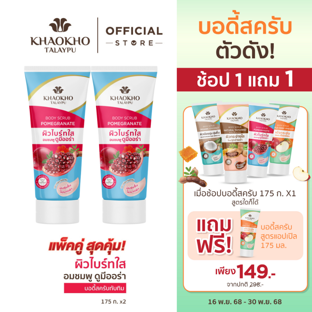 Khaokho Talaypu เขาค้อทะเลภู สครับผิวกาย สูตรทับทิม (175 ก. X2)