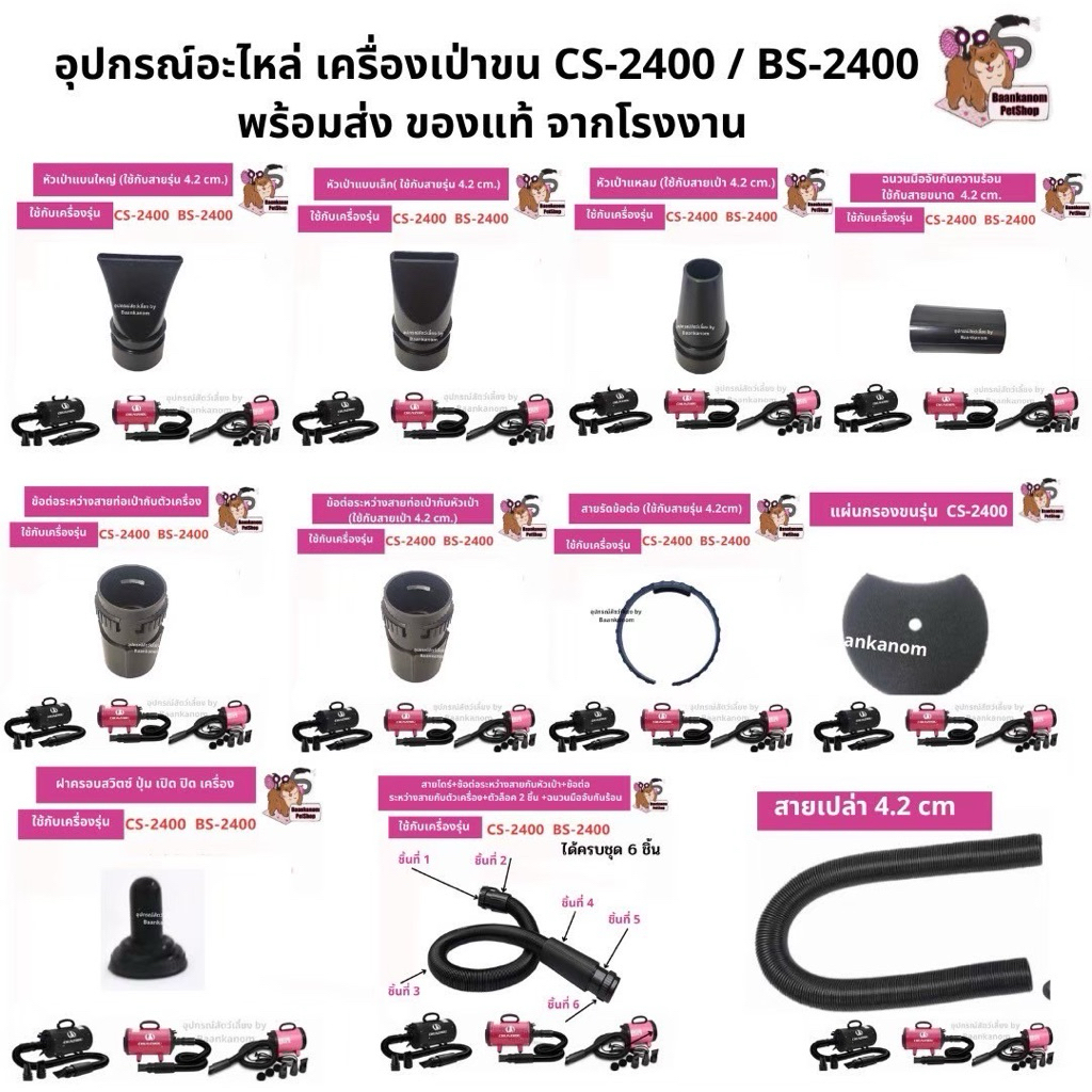 ส่งฟรี ส่งไว พร้อมส่ง ของแท้จากโรงงาน อะไหล่หัว+ข้อต่อ สายรัด ไดร์เป่าขน CS-2400 / BS-2400 / CP-200 / CP-160 / C4