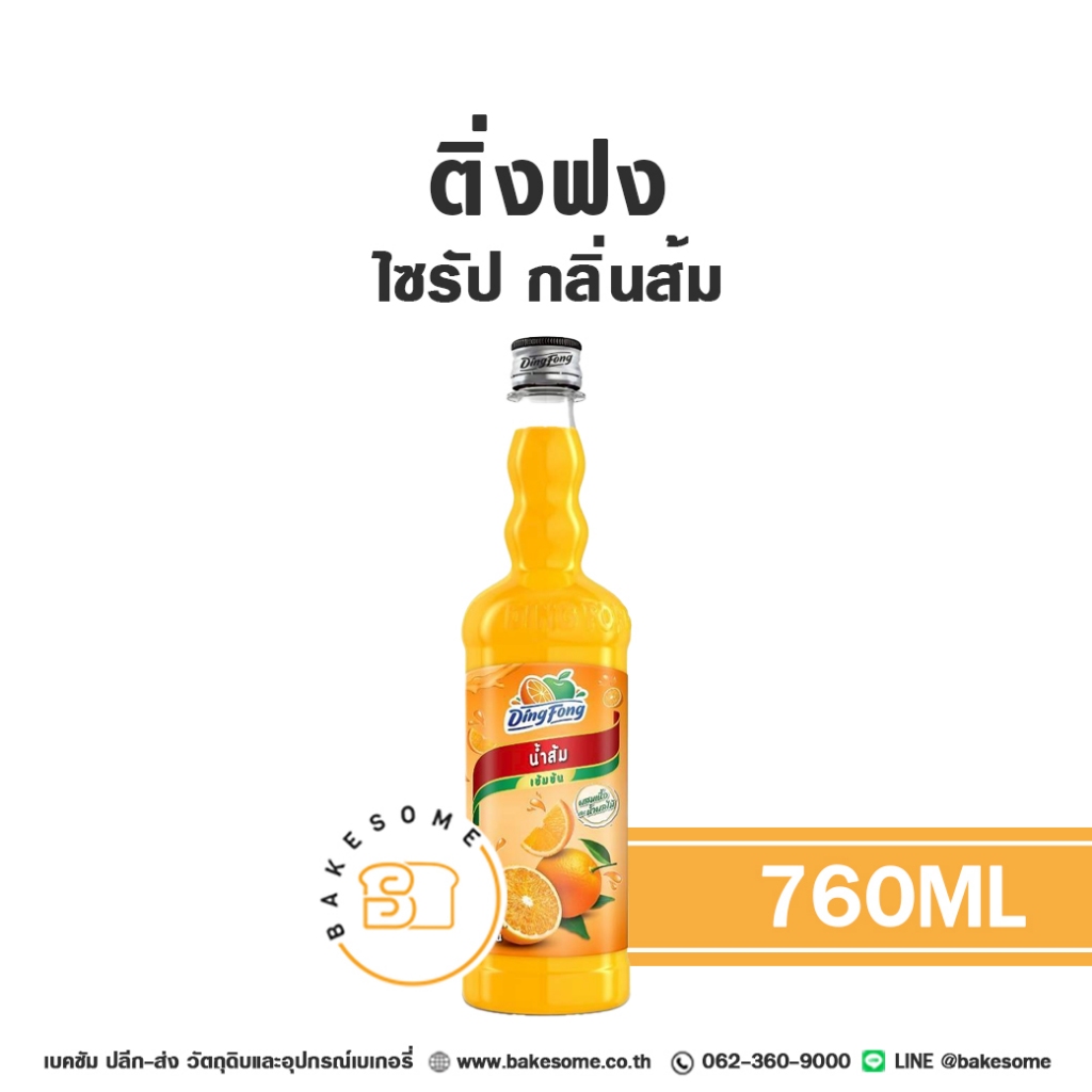 ติ่งฟง ไซรัป ส้ม น้ำเชื่อม ไซรัปส้ม น้ำเชื่อมส้ม Ding Fong Orange Flavour Syrup 760ML