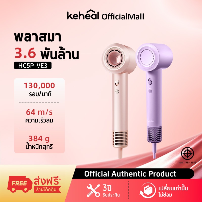 (NEW ARRIVAL) Keheal HC5P ไดร์เป่าผม ความเร็วสูง พลาสมา 3600 ล้าน อุณหภูมิคงที่