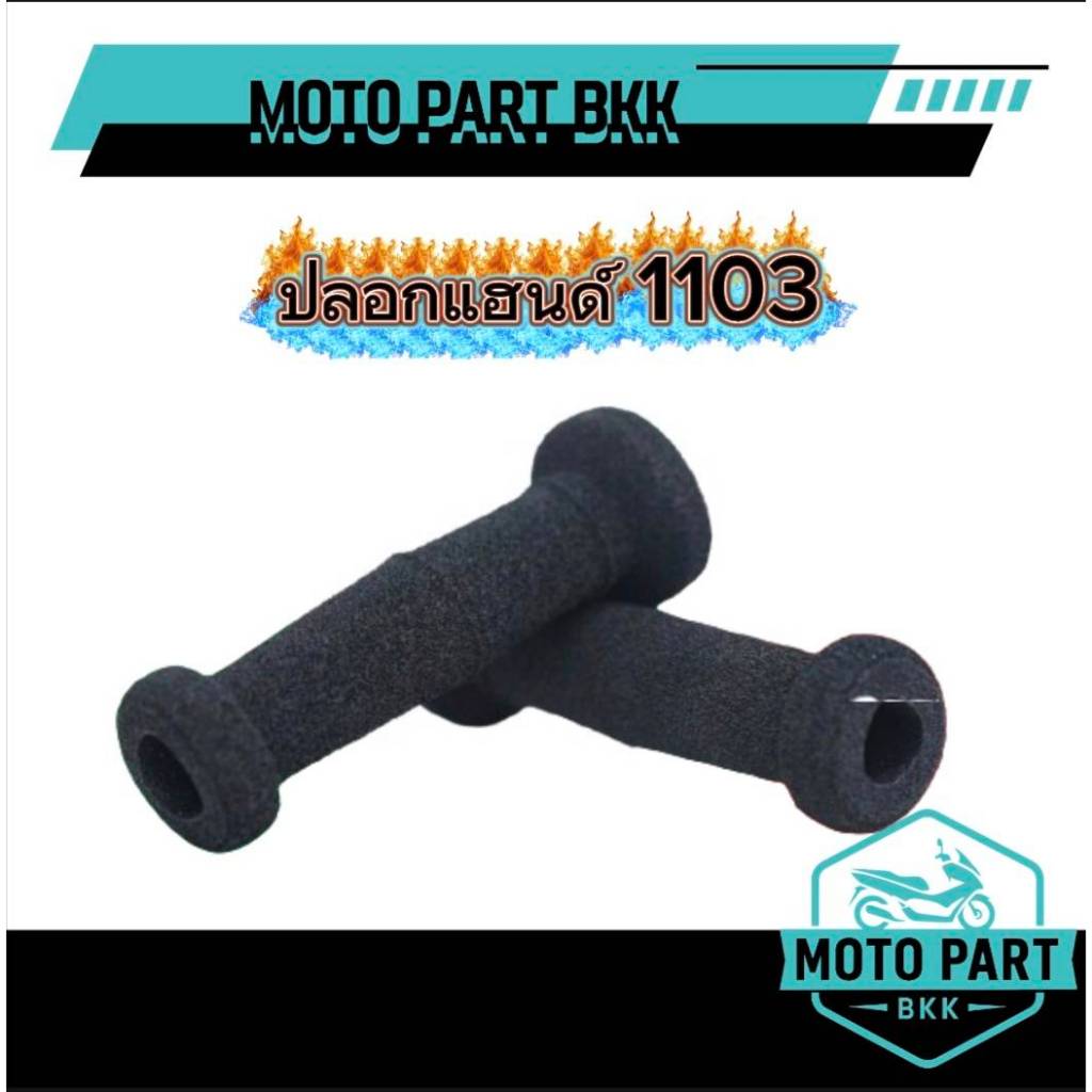 ปลอกแฮนด์ Domino รุ่น 1103 แท้ MADE IN ITALY นุ่มสบาย ติดมือ ไม่ลื่น กระชับ