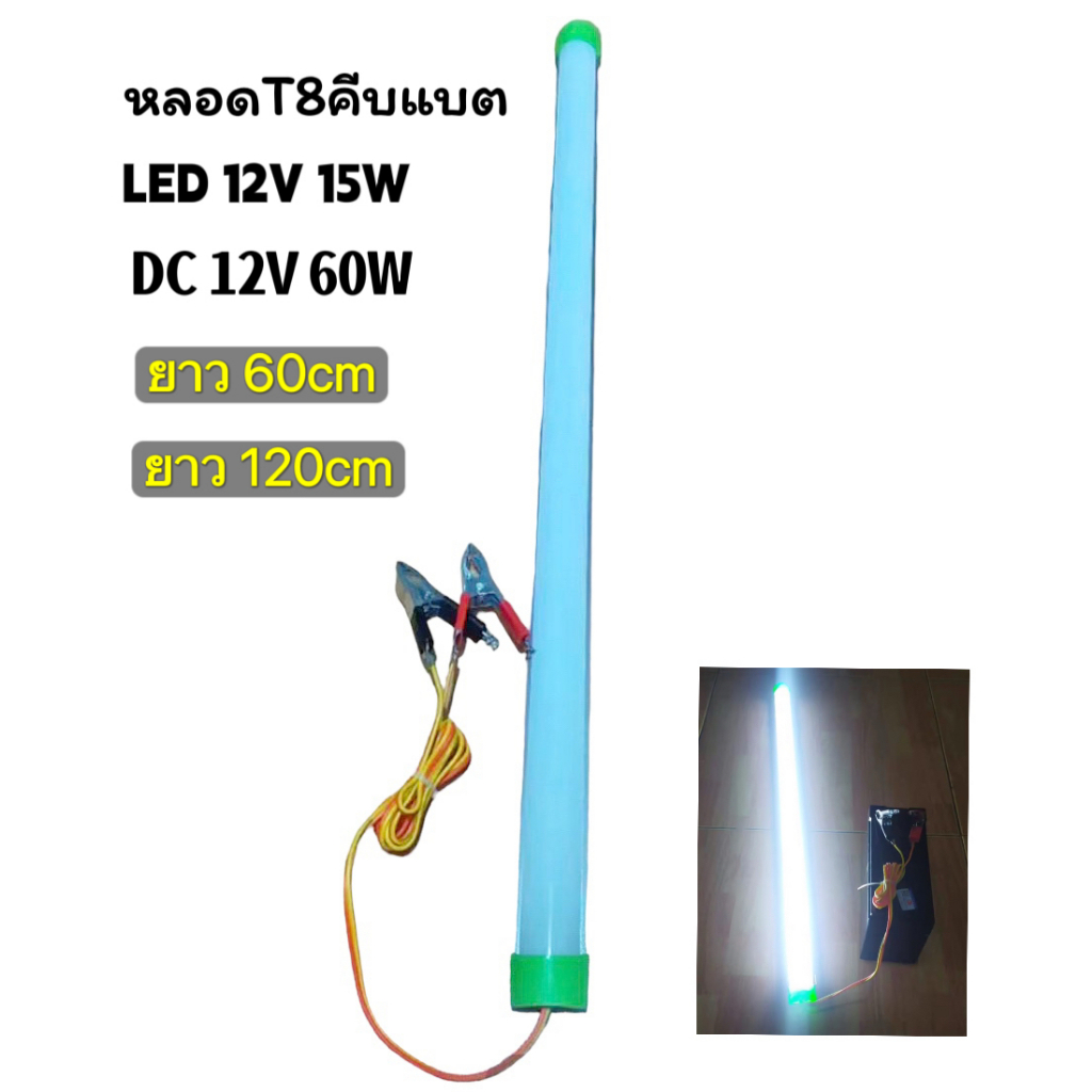 หลอดT8คีบแบต LED 12V 15W แสงขาวใช้ที่ตลาดกลางคืนใช้แบตเตอรี่รถชุดหลอดไฟ พร้อมสาย ปากคีบแบต LED