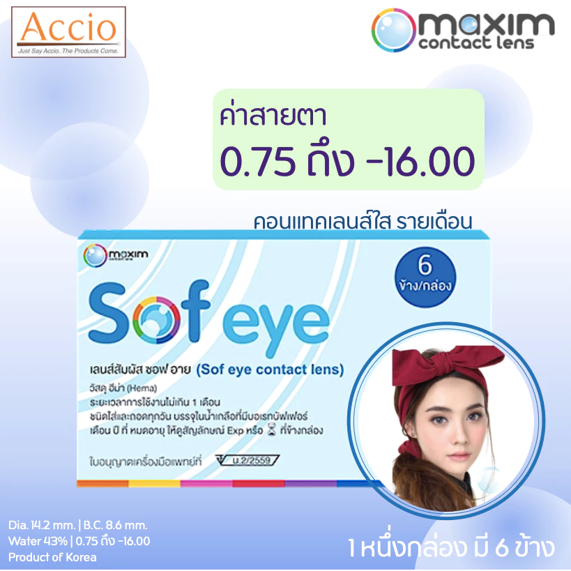 [ลดล้างสต็อก] 1 กล่องมี 3คู่ Maxim Sofeye Clear Contact Lens คอนแทคเลนส์แบบใส รายเดือน แพ็ค 6 ชิ้น รุ่น Sof eye ค่าสายตา