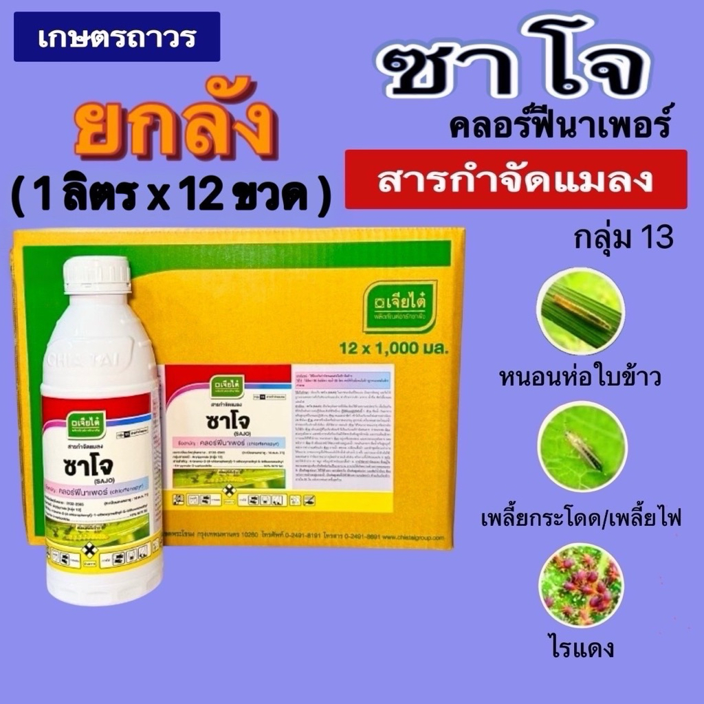 ซาโจ 🔥🔥🔥ราคายกลัง(1ลิตรx12ขวด) (กดออเดอร์แค่1ลังนะคะ) สารคลอร์ฟีนาเพอร์ กำจัดแมลง หนอนกระทู้ หนอนม้วนใบ เพลี้ยไฟ
