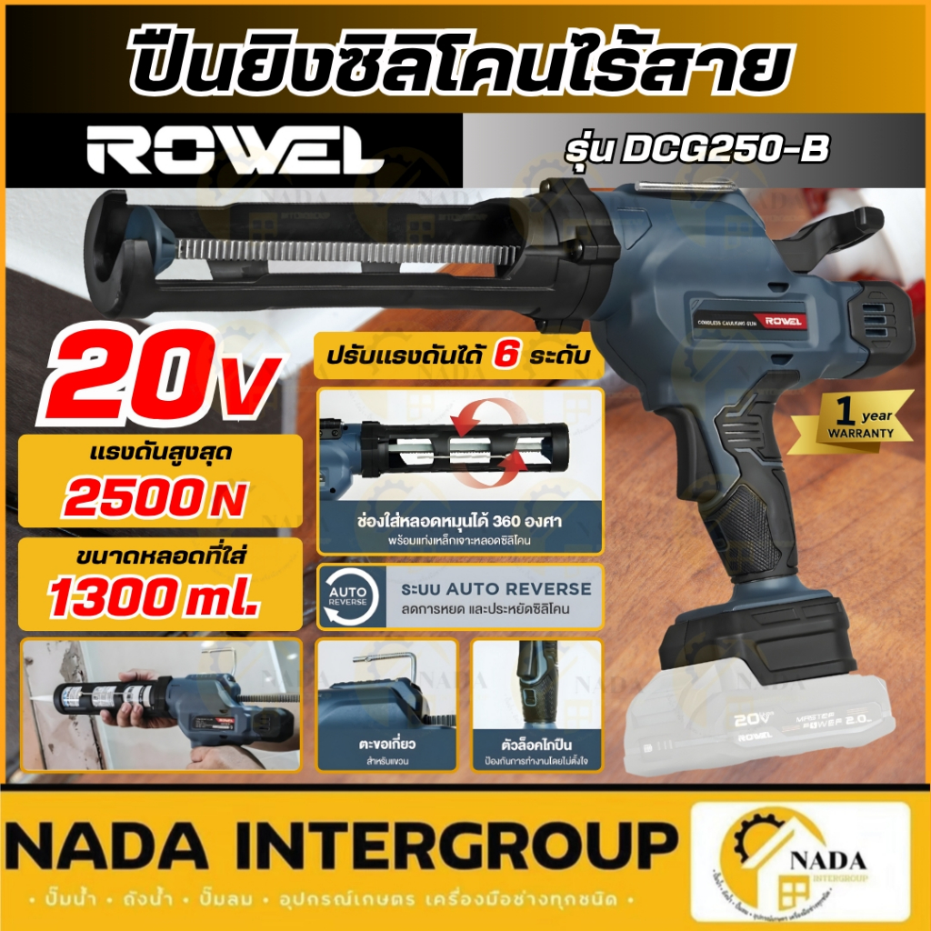 🎉แท้ ส่งไว🎉 ROWEL ปืนยิงซิลิโคน รุ่น RW-PT-SE-DCG250-B ยิงซิลิโคนไรสาย 20V. ขนาด 300 มล. ปืนยิงซิลิโคน