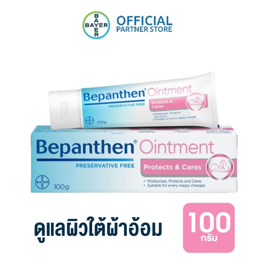 【ของแท้ 100%】BEPANTHEN OINTMENT บีแพนเธน ออยเมนท์ ปกป้องดูแลผิวจากผื่นผ้าอ้อม / 100 กรัม
