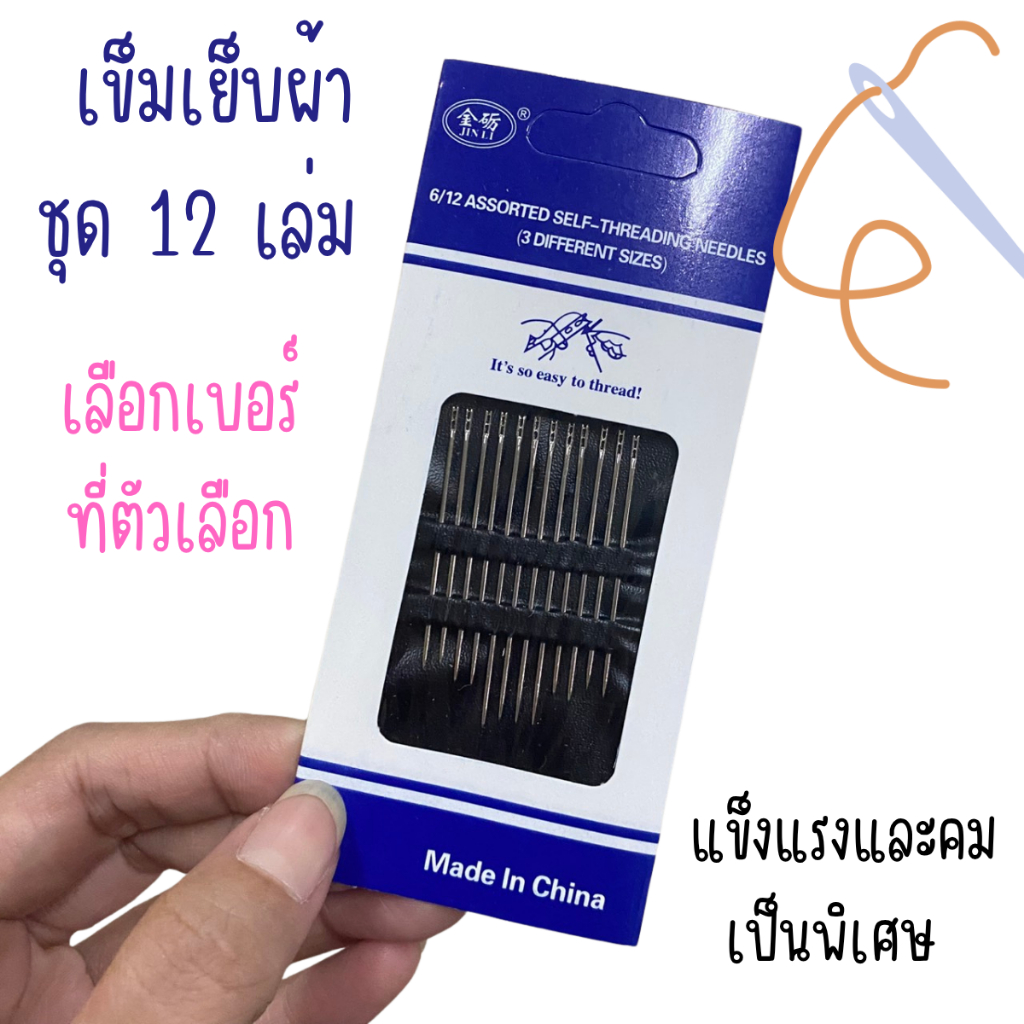 P016 เข็มเย็บผ้า ชุดเข็ม 12ชิ้น งานปัก อุปกรณ์งานฝีมือ needle DIY 085 เข็มสอย เข็มมือ เข็มเนา เย็บ ปัก ถัก ร้อย SP