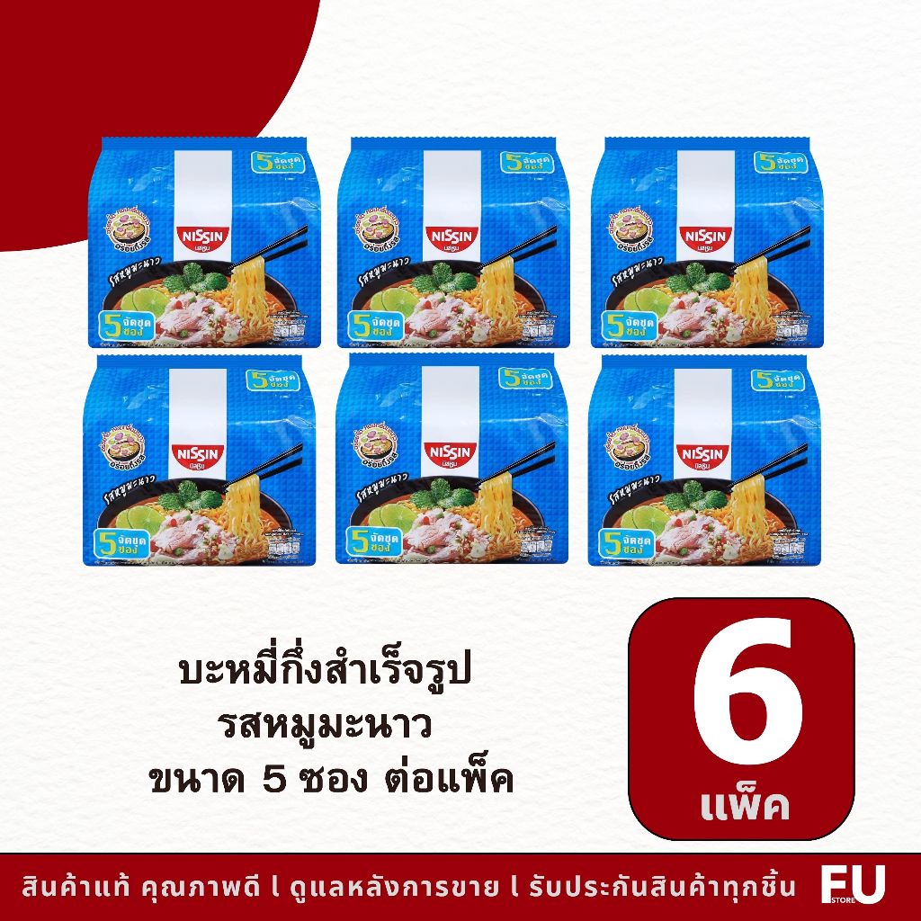 FUstore(6แพ็คx5ซอง) นิสชิน บะหมี่กึ่งสำเร็จรูป รสหมูมะนาว nissin instant noodles moo manao / มาม่าแพ็ค5ซอง อาหาร