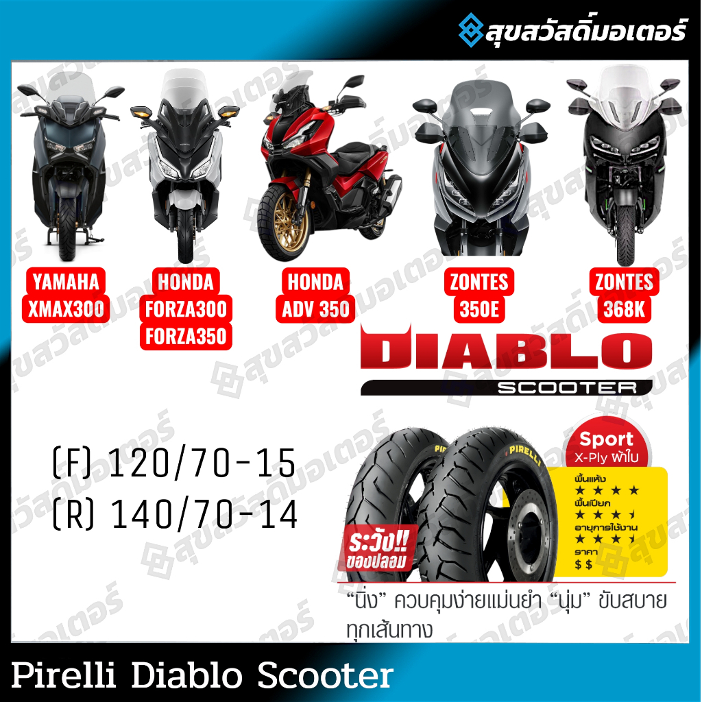 ยาง PIRELLI DIABLO SCOOTER ขนาดเดิมใส่ XMAX / FORZA300-350 / ADV350 / ZONTES350E,368K