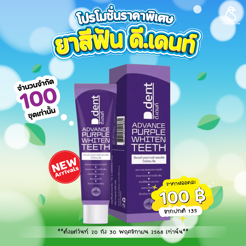 D.dent​ ยาสีฟันดีเด้นท์ สูตรใหม่ แอดวานซ์ เพอเพิล ไวท์เทน ทีธ ดีเด้นท์ม่วง